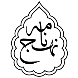 لوگو نهج نامه