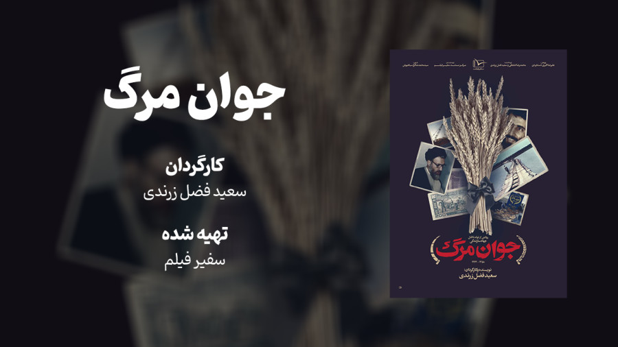ویدیو مستند جوانمرگ (قسمت اول) | مدرسه حرکت