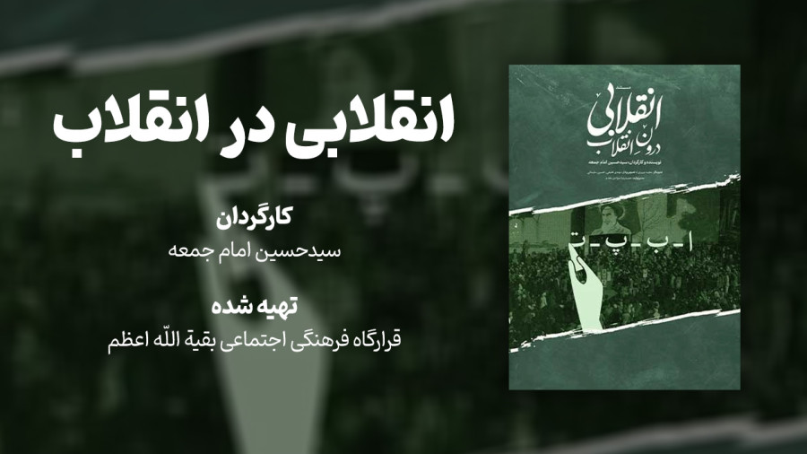 ویدیو انقلابی در انقلاب (فراز تا فرود نهضت سوادآموزی) | مدرسه حرکت
