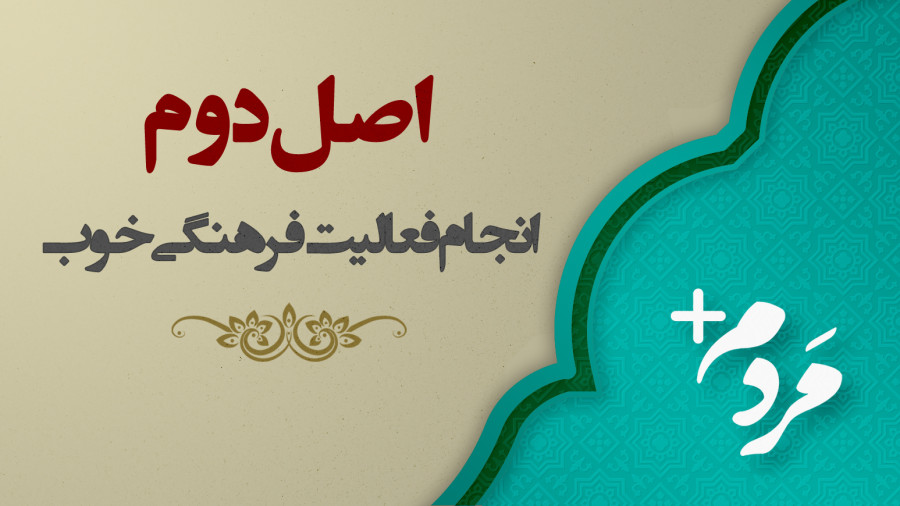 ویدیو اصل دوم در انجام یک فعالیت فرهنگی خوب | مدرسه حرکت