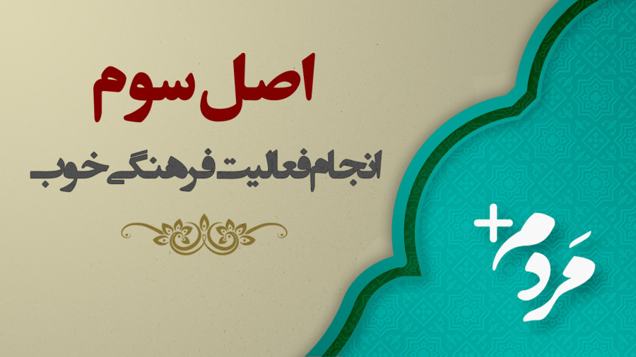 ویدیو اصل سوم در انجام یک فعالیت فرهنگی خوب | مدرسه حرکت
