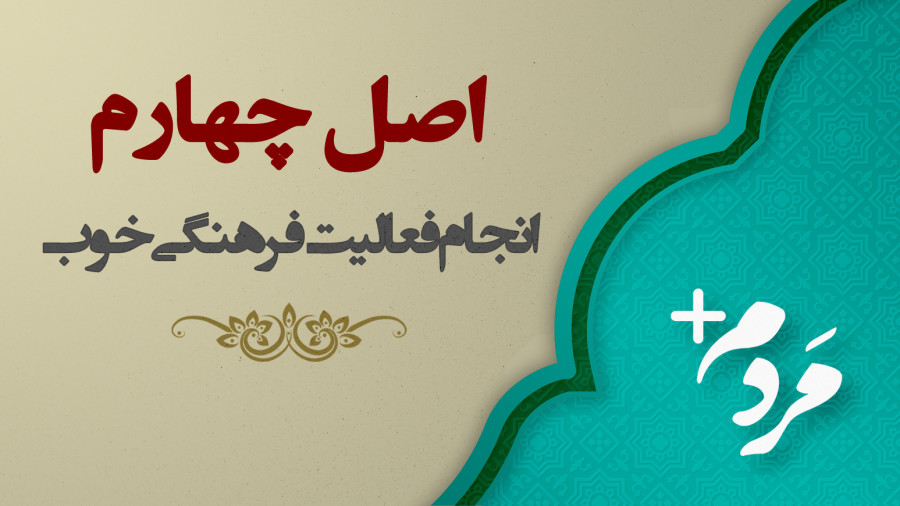 ویدیو اصل چهارم در انجام یک فعالیت فرهنگی خوب | مدرسه حرکت