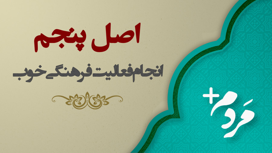 ویدیو اصل پنجم در انجام یک فعالیت فرهنگی خوب | مدرسه حرکت
