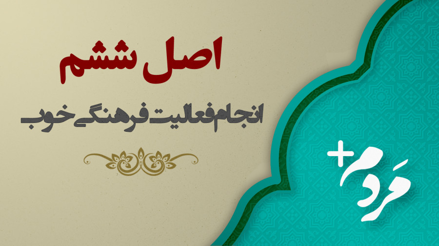 ویدیو اصل ششم در انجام یک فعالیت خوب فرهنگی | مدرسه حرکت