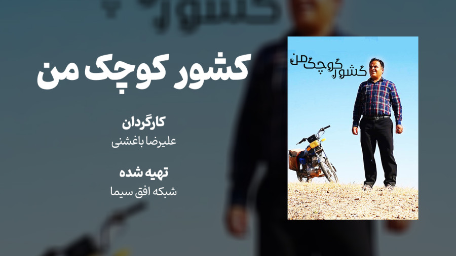 ویدیو مستند کشور کوچک من | مدرسه حرکت
