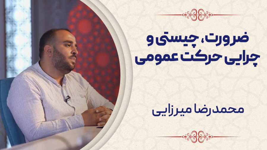 ویدیو ضرورت، چیستی و چرایی حرکت عمومی | مدرسه حرکت