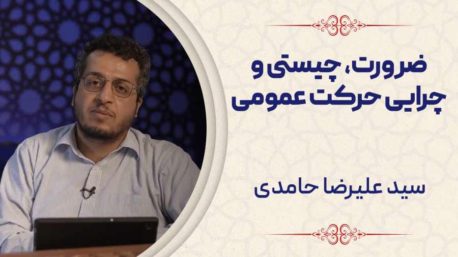 ویدیو ضرورت، چیستی و چرایی حرکت عمومی | مدرسه حرکت