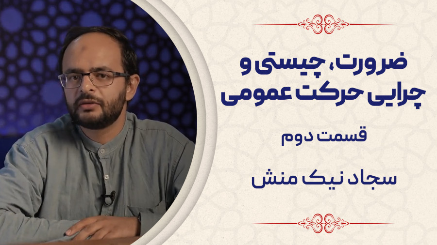ویدیو ضرورت، چیستی و چرایی حرکت عمومی (قسمت دوم) | مدرسه حرکت