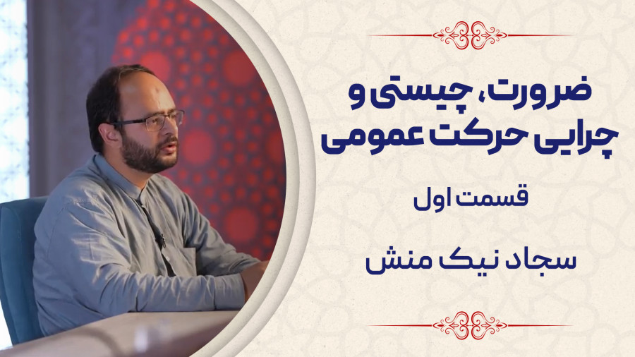 ویدیو ضرورت، چیستی و چرایی حرکت عمومی (قسمت اول) | مدرسه حرکت