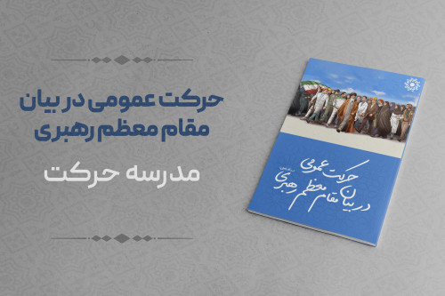 فایل حرکت عمومی در بیان مقام معظم رهبری | مدرسه حرکت