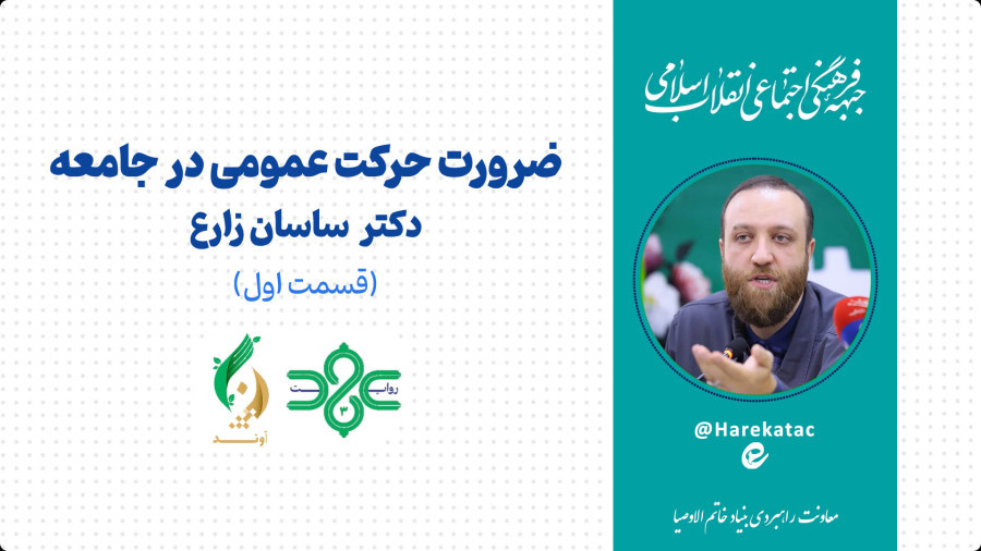 ویدیو ضرورت حرکت عمومی در جامعه (قسمت اول) | مدرسه حرکت