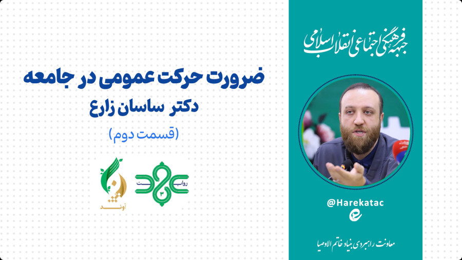 ویدیو ضرورت حرکت عمومی در جامعه (قسمت دوم) | مدرسه حرکت