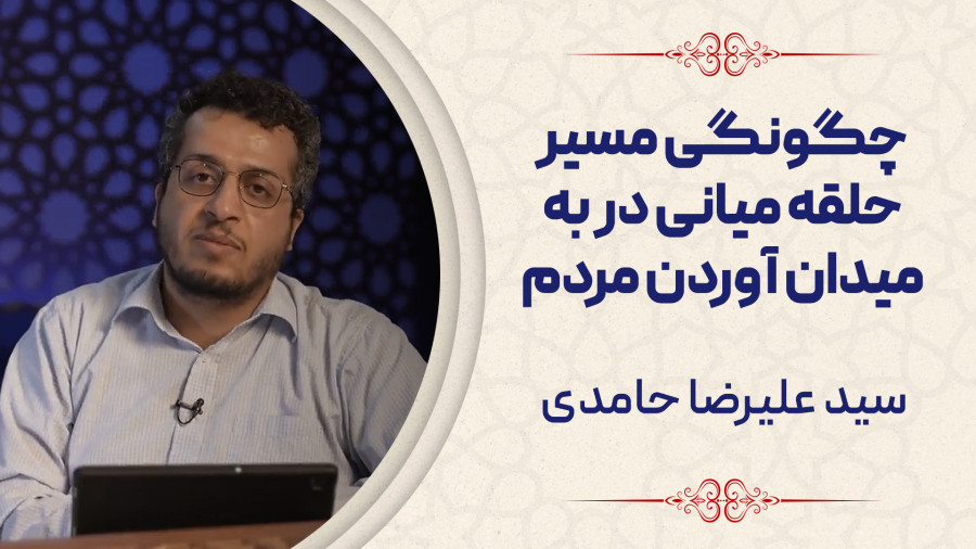 ویدیو چگونگی مسیر حلقه میانی در به میدان آوردن مردم | مدرسه حرکت