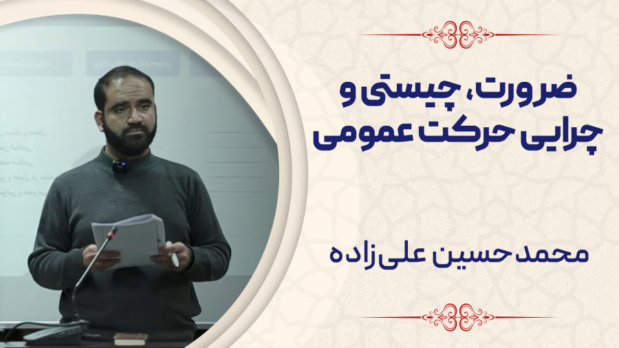 ویدیو ضرورت و چیستی و چرایی حرکت عمومی | مدرسه حرکت
