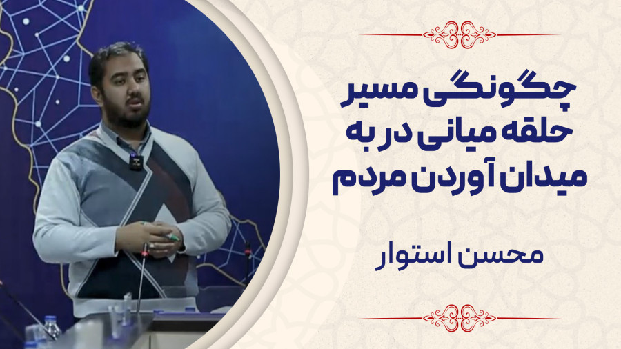 ویدیو چگونگی مسیر حلقه میانی در به میدان آوردن مردم | مدرسه حرکت