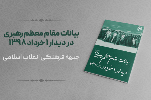 فایل بیانات مقام معظم رهبری در دیدار ۱ خرداد ۱۳۹۸ | مدرسه حرکت
