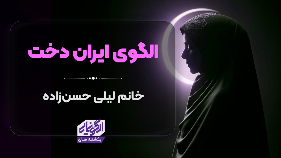 ویدیو ایران دخت | مدرسه حرکت