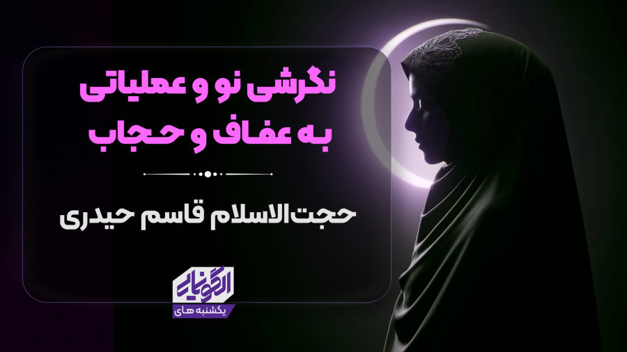 ویدیو نگرشی نو و عملیاتی به عفاف حجاب | مدرسه حرکت