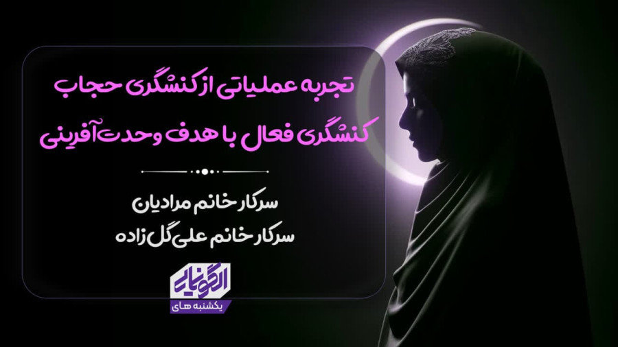 ویدیو تجربه عملیاتی از کنشگری حجاب|کنشگری فعال با هدف وحدت آفرینی | مدرسه حرکت