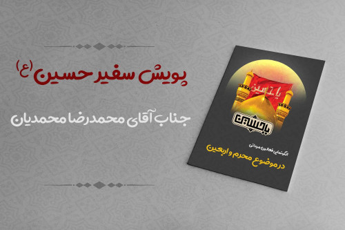 فایل پویش سفیر حسین(ع) | مدرسه حرکت