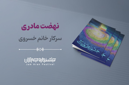 فایل مصاحبه تکمیلی سرکار خانم خسروی | مدرسه حرکت