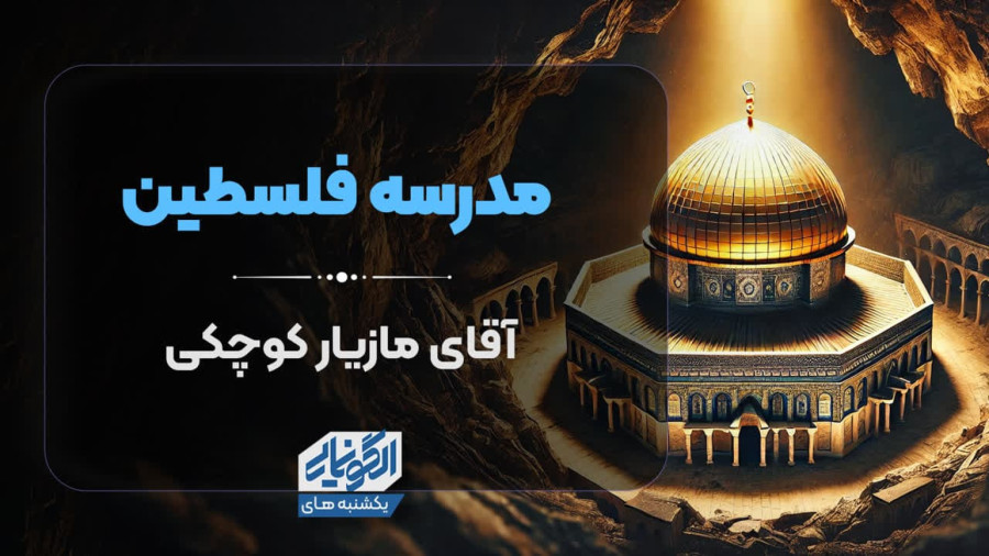 ویدیو مدرسه فلسطین | مدرسه حرکت