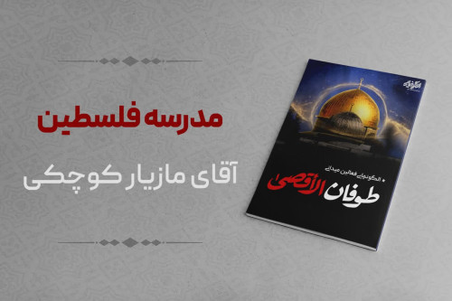 فایل مدرسه فلسطین | مدرسه حرکت