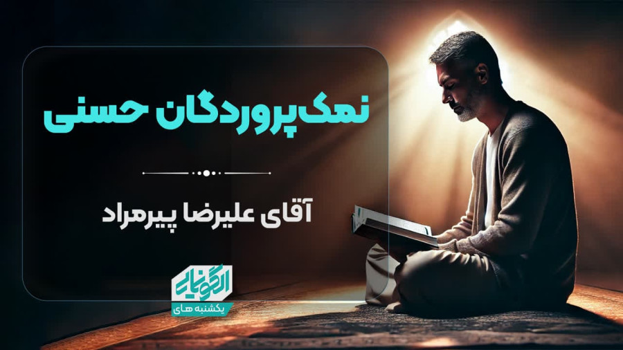 ویدیو طرح نمک پروردگان حسنی | مدرسه حرکت