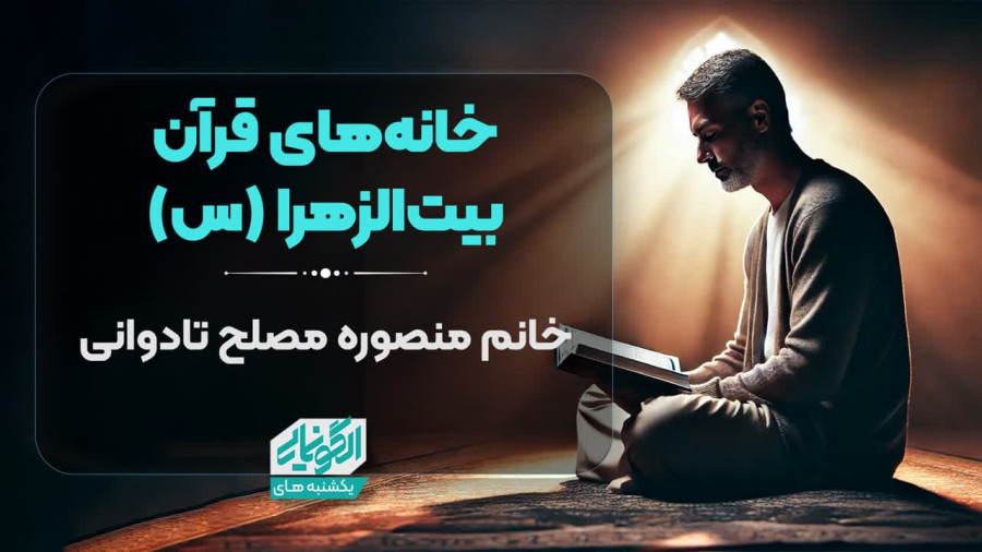 ویدیو خانه های قرآن بیت الزهرا | مدرسه حرکت