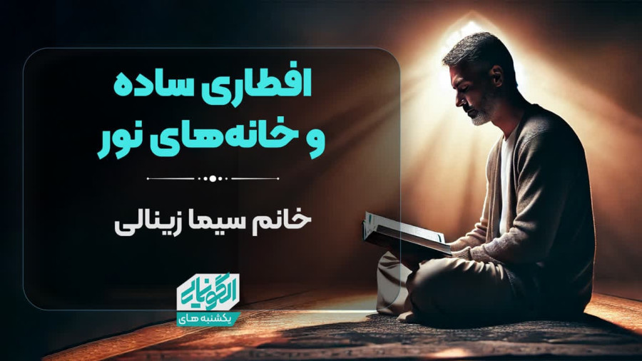 ویدیو افطاری ساده و خانه های نور | مدرسه حرکت