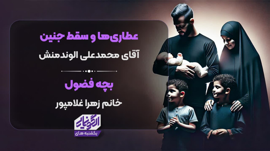 ویدیو عطاری‌ها و سقط جنین | بچه فضول | مدرسه حرکت