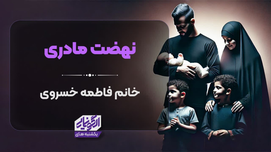 ویدیو نهضت مادری | مدرسه حرکت