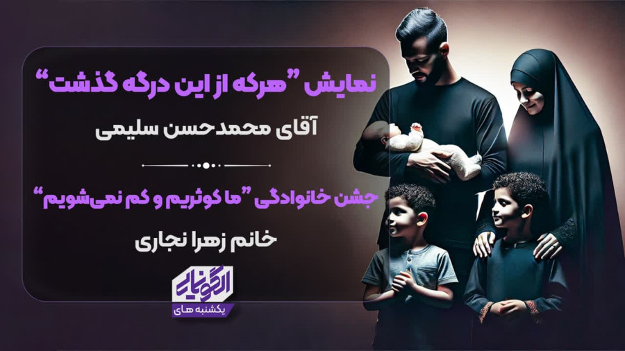 ویدیو هرکه ازین در گذشت | ما کوثریم و کم نمی شویم | مدرسه حرکت