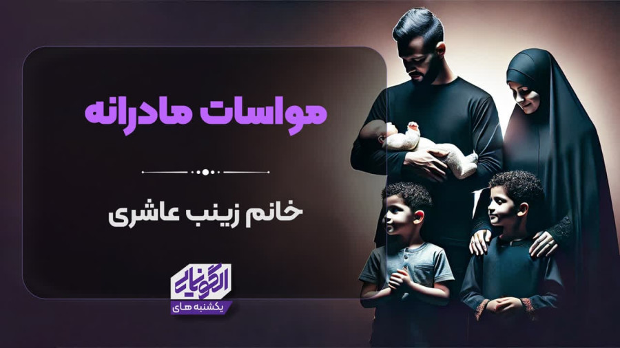 ویدیو مواسات مادرانه | مدرسه حرکت