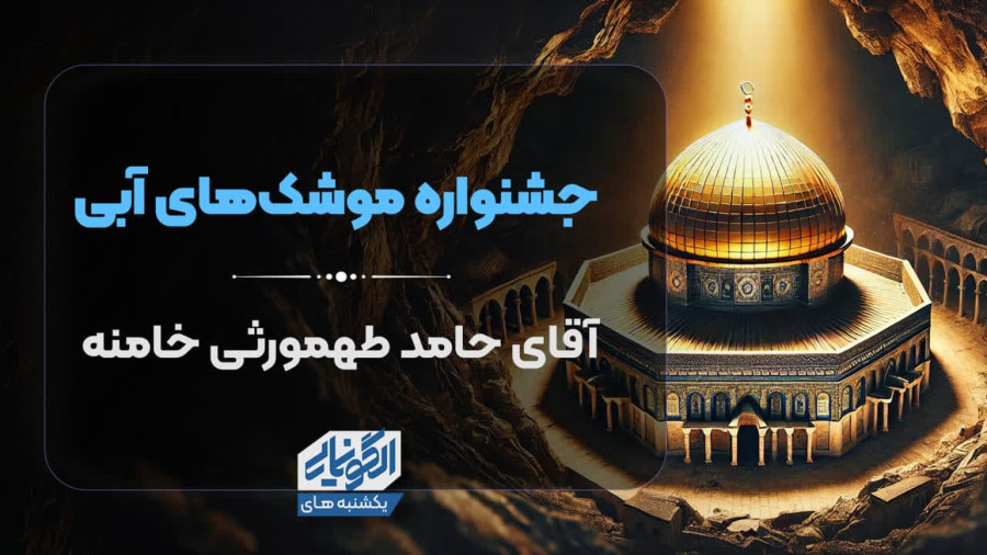 ویدیو جشنواره موشک های آبی | مدرسه حرکت