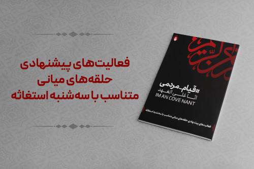 فایل فعالیت‌های پیشنهادی حلقه‌های میانی متناسب با سه‌شنبه استغاثه | مدرسه حرکت