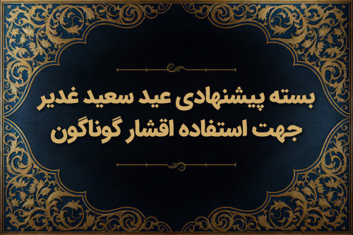 فایل بسته پیشنهادی عید سعید غدیر جهت استفاده اقشار گوناگون | مدرسه حرکت