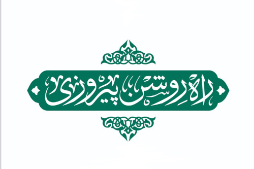 فایل کتاب راه روشن پیروزی | مدرسه حرکت