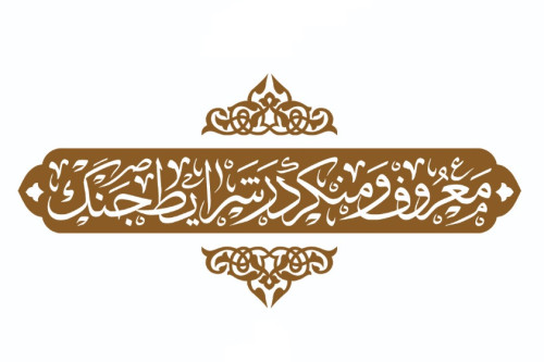 فایل کتابچه معروف و منکر در شرایط جنگ | مدرسه حرکت