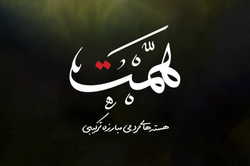 فایل همت(word) | مدرسه حرکت