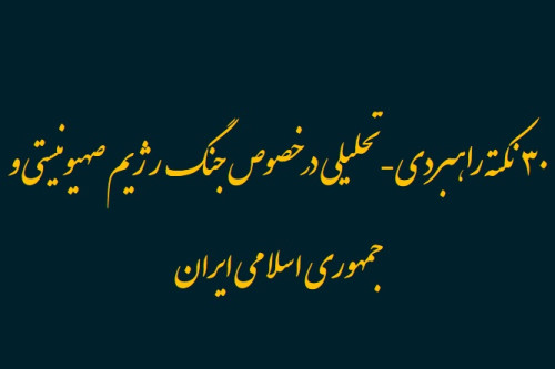 فایل ۳۰ نکته راهبردی-تحلیلی در خصوص جمگ رژیم صهیونیستی و جمهوری اسلامی ایران | مدرسه حرکت