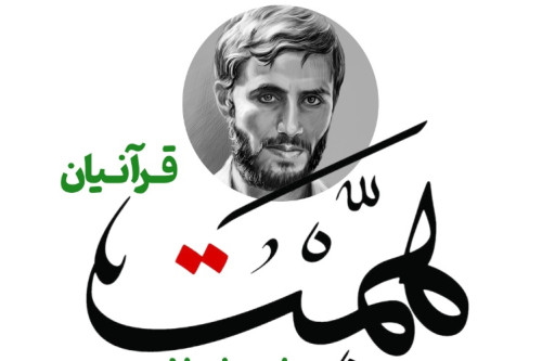 فایل طرح همت قرآنیان | مدرسه حرکت