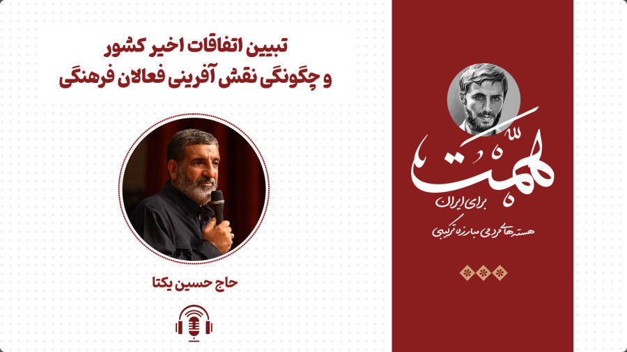 ویدیو چگونگی نقش آفرینی فعالان فرهنگی | مدرسه حرکت