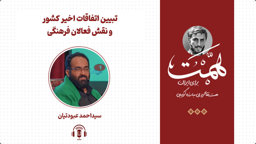 ویدیو تبیین اتفاقات اخیر کشور | مدرسه حرکت