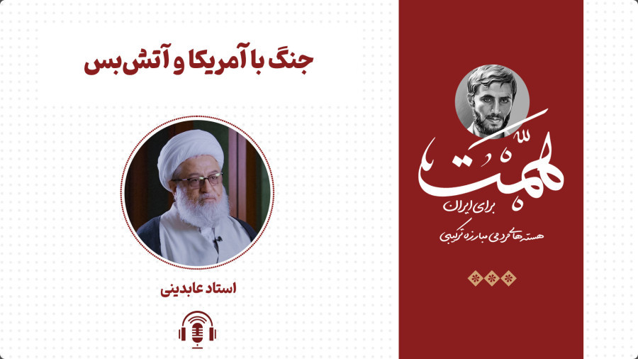 ویدیو جنگ با آمریکا و آتش بس | مدرسه حرکت