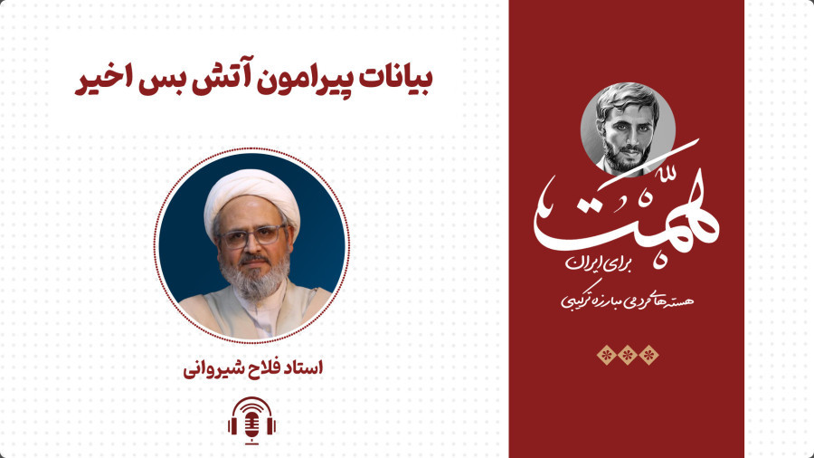 ویدیو تحلیل مسائل آتش بس | مدرسه حرکت