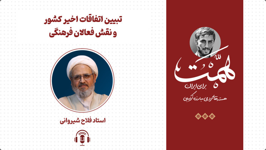 ویدیو تبیین اتفاقات اخیر و نقش فعالان فرهنگی | مدرسه حرکت