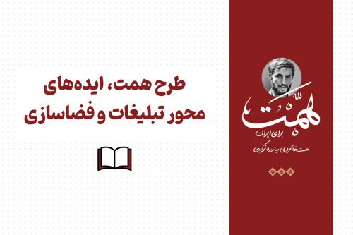 فایل ایده های محور تبلیغات و فضاسازی | مدرسه حرکت