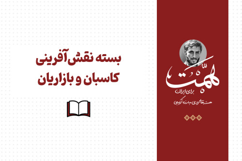 فایل بسته نقش آفرینی کاسبان و بازاریان | مدرسه حرکت