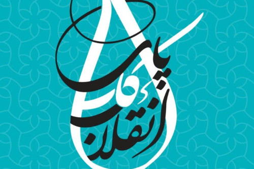 فایل کتاب «پای کار انقلاب» | مدرسه حرکت